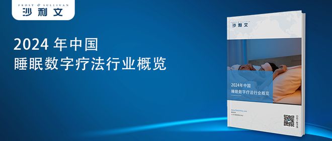 沙利文发布《2024年中国睡眠数字疗法行业概览(图11)