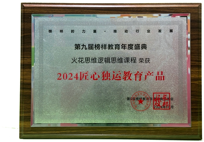 火花思维逻辑思维课程获“2024匠心独运教育产品奖”(图2)