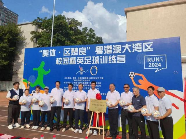 2024年“奥体·区楚良”粤港澳大湾区校园精英足球训练营正式启动！
