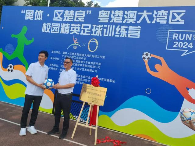 2024年“奥体·区楚良”粤港澳大湾区校园精英足球训练营正式启动！(图4)