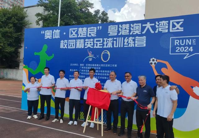 2024年“奥体·区楚良”粤港澳大湾区校园精英足球训练营正式启动！(图3)
