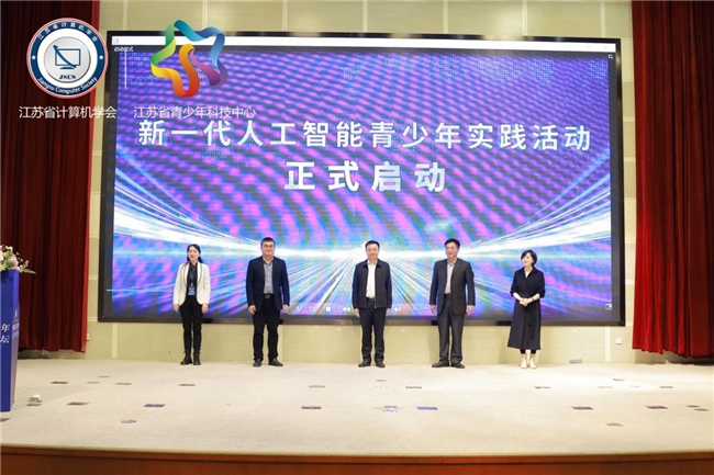 2024年第四届江苏省青少年信息与智能教育论坛在南京隆重举行(图3)