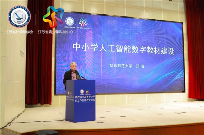 2024年第四届江苏省青少年信息与智能教育论坛在南京隆重举行(图7)