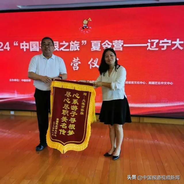 2024“寻根之旅”辽宁大连夏令营圆满结营海外侨团组织为大连送来锦旗(图2)