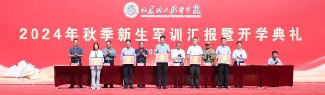 山东化工技师学院举行2024年秋季新生军训汇报暨开学典礼(图2)