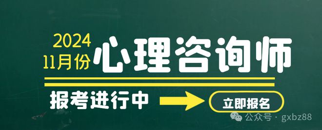 2024年11月考期心理咨询师报考条件心理咨询师报名入口(图2)