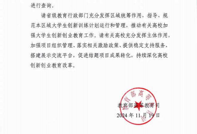 教育部高等教育司关于公布2024年国家级大学生创新训练计划项目名单和结题验收结果的通知(图2)