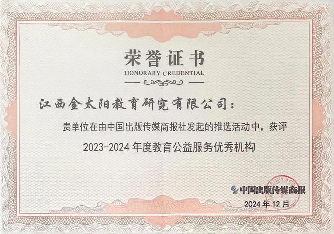 九个奖！——金太阳教育斩获2023~2024年度教育公益服务优秀机构等9个奖(图8)