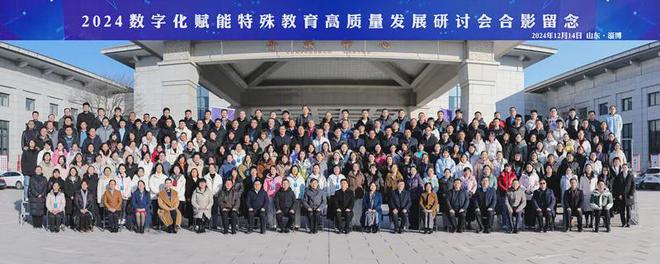 承办全国研讨会共谋数字化特殊教育发展——2024年数字化赋能特殊教育高质量发展研讨会在淄博成功举办(图19)