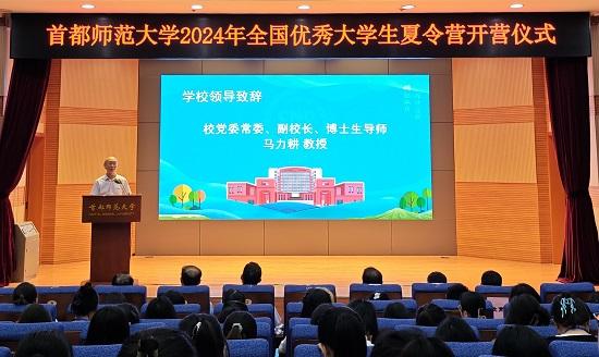 首都师范大学2024年全国优秀大学生夏令营正式开营(图2)