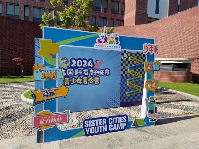 在上海等你！2024上海国际友好城市青少年夏令营即将开营(图2)