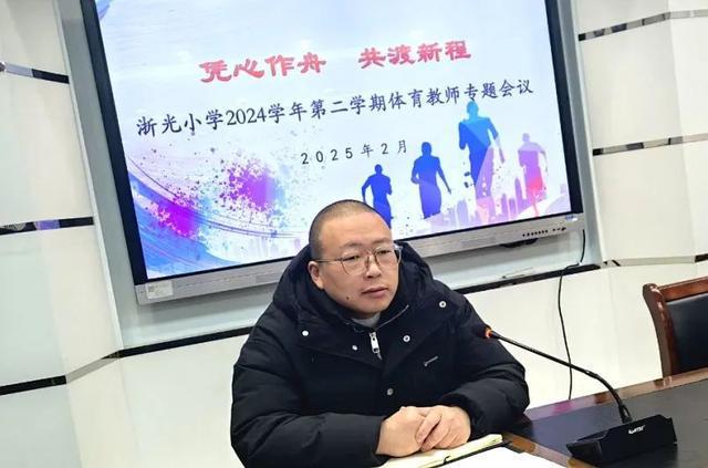 浙光小学2024学年第二学期体育工作专题会议成功召开(图2)