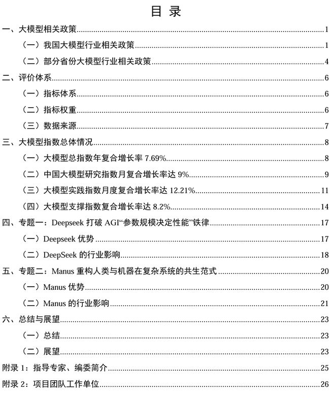 2024年中国大模型发展指数报告(总第3期)