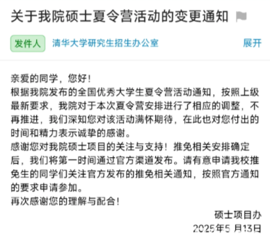 突发！清华大学25年夏令营全面取消！(图1)