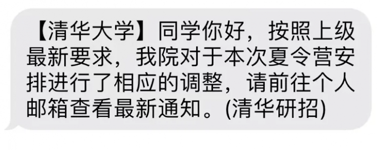 突发！清华大学25年夏令营全面取消！(图2)