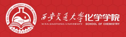 【化学夏令营】西安交通大学化学学院2025年全国优秀大学生夏令营7月12-14日(图1)