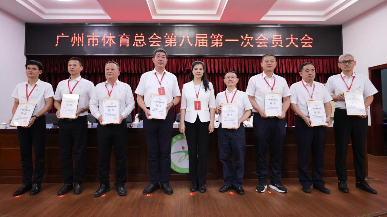 广州市体育总会召开第八届第一次会员大会(图1)