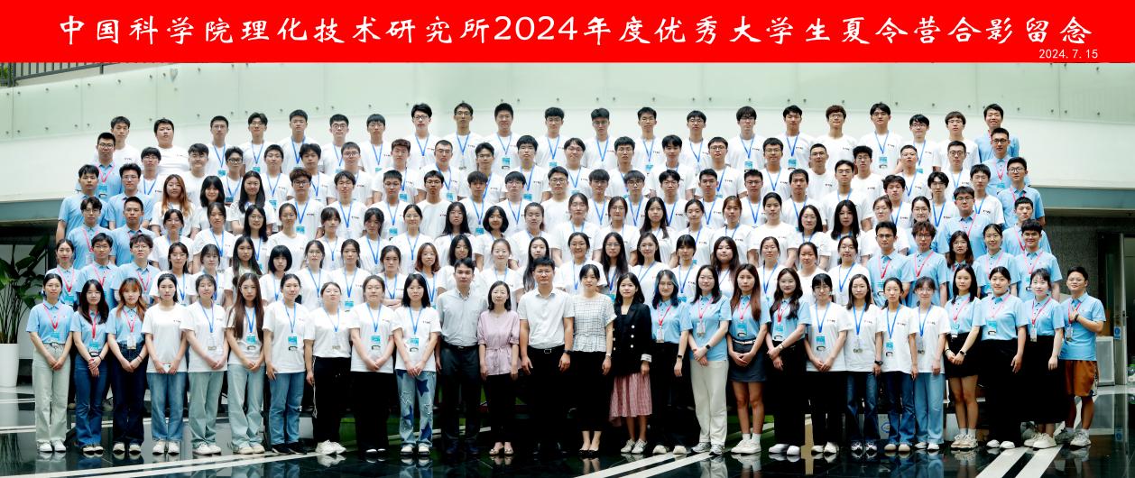 spanalign=center理化所成功举办“理化拾光共赴山海”2024年优秀大学生夏令营span(图2)