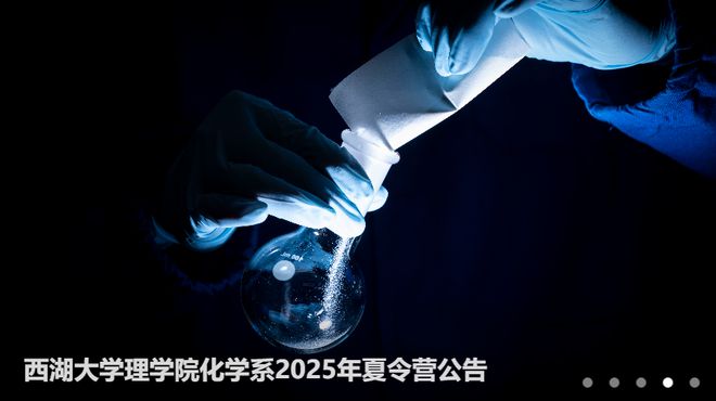 【化学夏令营】100名!西湖大学理学院化学系2025年夏令营
