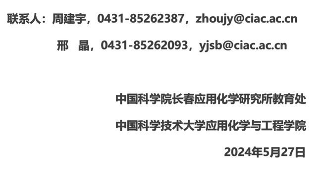中国科学技术大学应用化学与工程学院（长春应化所）2024年优秀大学生夏令营活动通知(图2)