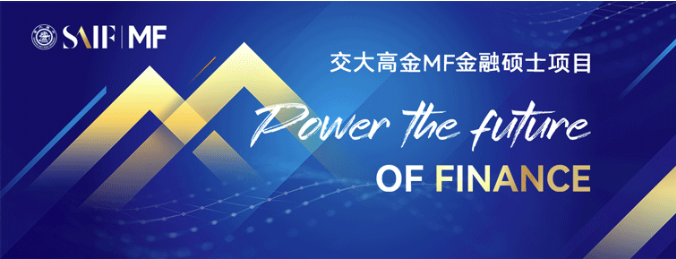 招生丨上海交通大学上海高级金融学院2026级全日制金融硕士推免招生夏令营通知(图1)