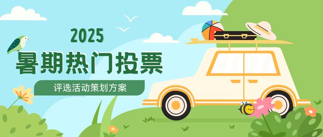 2025暑期主题热门投票评选活动精选悠享夏日(图1)