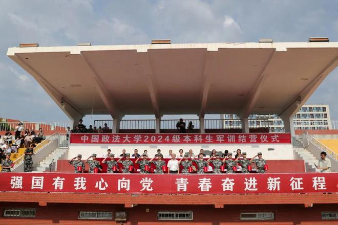强国有我心向党青春奋进新征程中国政法大学2024级本科生军训结营仪式举行(图2)
