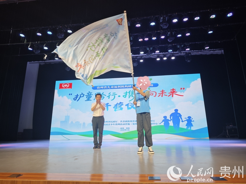 贵州：“护童黔行·携手向未来”研学夏令营开营(图2)