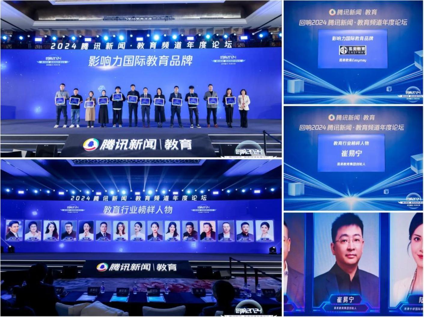 易美教育荣膺“腾讯年度影响力国际教育品牌”双奖加冕见证中国国际力量的崛起(图2)