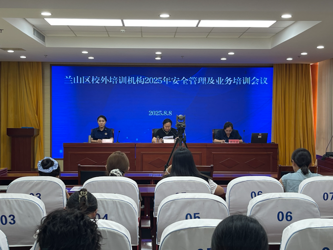 兰山区召开2025年校外培训机构暑期安全管理及业务培训会议