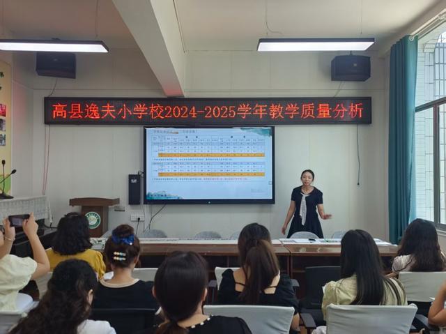 宜宾市高县逸夫小学校召开2024-2025学年教学质量分析会(图2)
