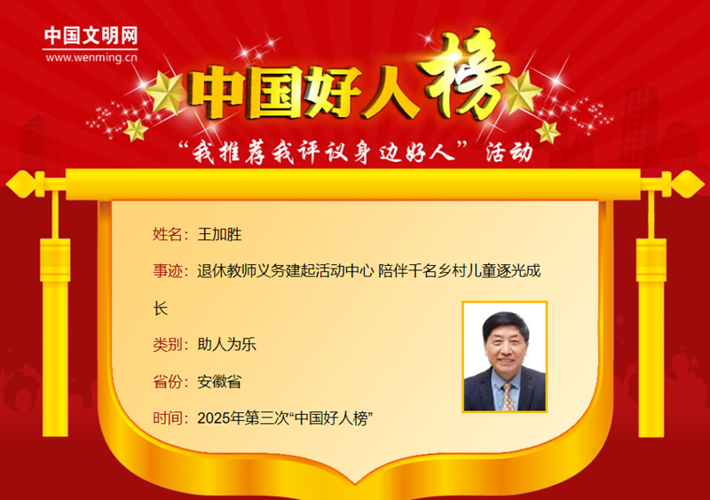 马鞍山市王加胜：退休教师义务建起活动中心陪伴千名乡村儿童逐光成长(图2)