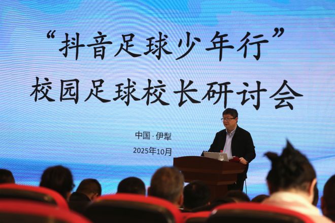 足球育人共创未来｜这场校长研讨会让足球梦想在校园生根