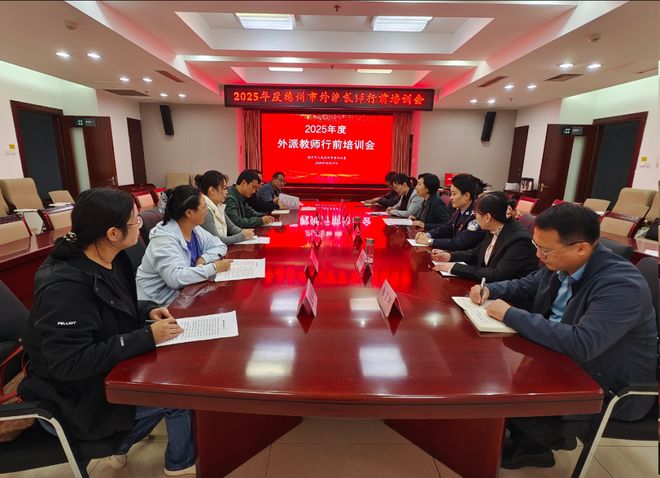 感知山东德州市2025年外派教师行前培训会举办