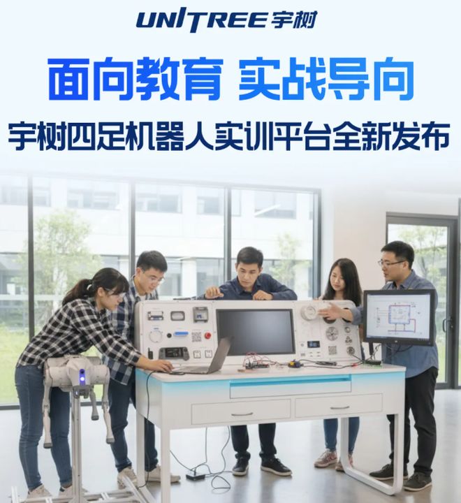面向教育宇树科技发布四足机器人实训平台