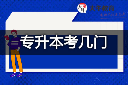 2026广东成人高考[专升本]运动训练考什么？几门？