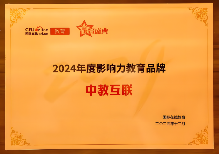 中教互联的培训课程：荣膺2024年度影响力教育品牌