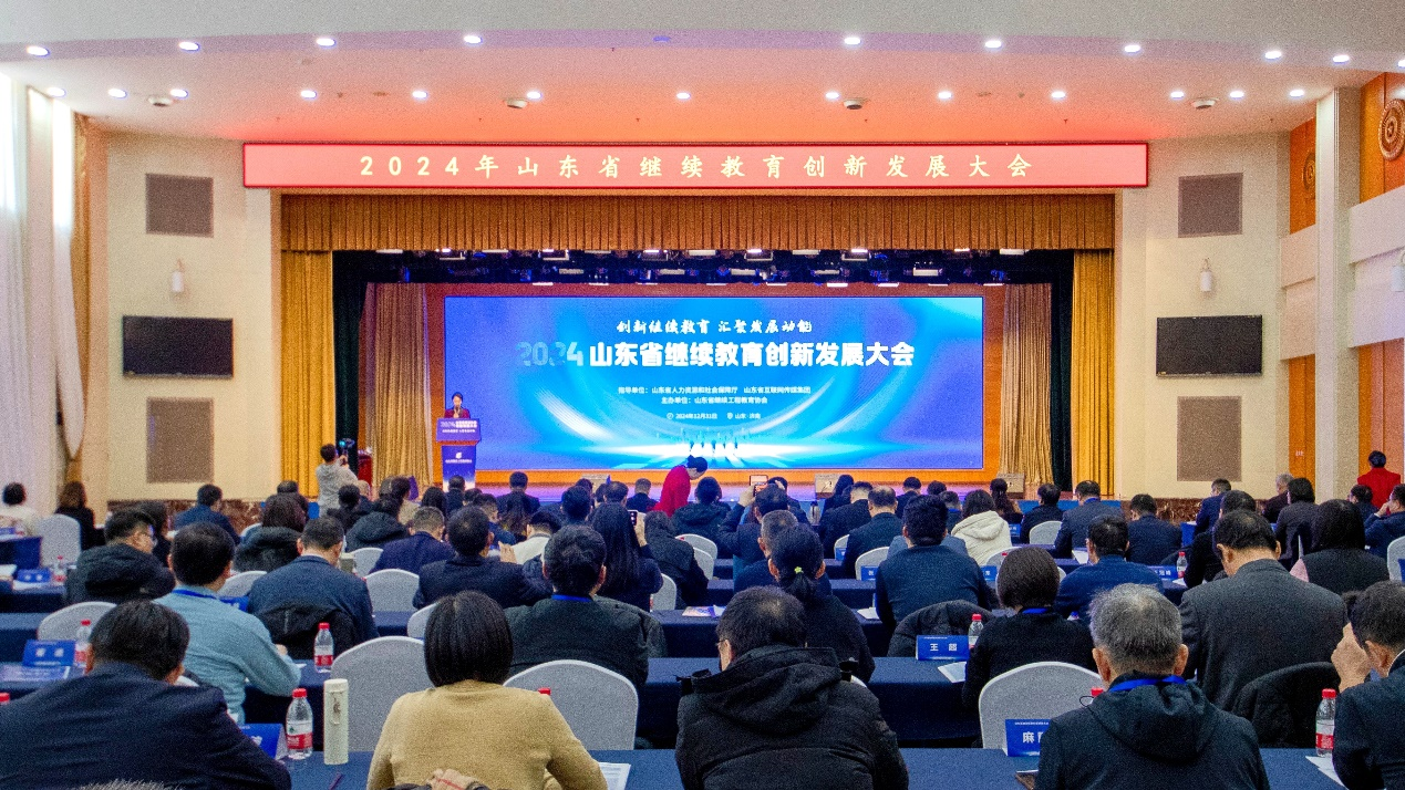 创新继续教育汇聚发展动能！2024山东省继续教育创新发展大会在济南举办