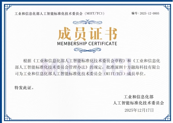 十方融海梨花教育入选工信部人工智能标准化技术委员会成员单位