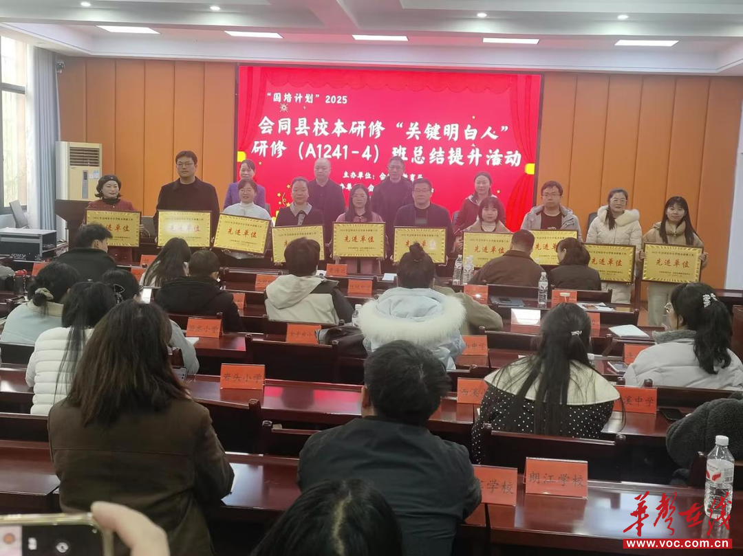 会同县校本研修“关键明白人”培训圆满收官(图2)