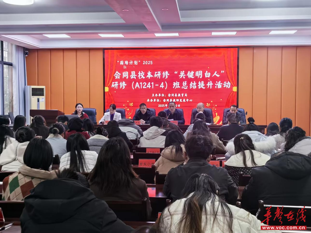 会同县校本研修“关键明白人”培训圆满收官