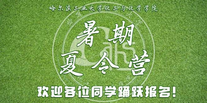 【夏令营】哈尔滨工业大学化工与化学学院暑期夏令营(图2)