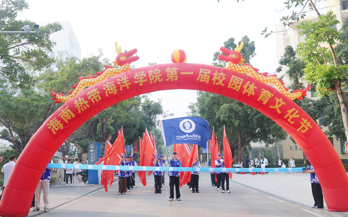 海南热带海洋学院首届体育文化节开幕700余名师生校友参加校园迷你马拉松(图2)
