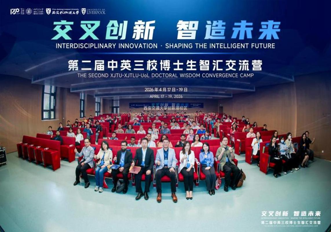 第二届中英三校博士生智汇交流营在西安交大举办(图1)