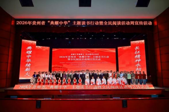 2026年贵州省“典耀中华”主题读书行动暨全民阅读活动周宣传活动在遵义举行(图4)